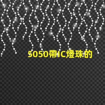 5050帶IC燈珠的參數(shù)誰有？聽說在做，SK6812的IC